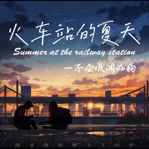 火车站的夏天