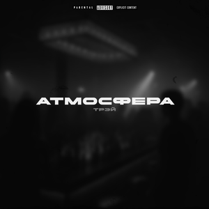Атмосфера