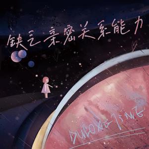 缺乏亲密关系能力