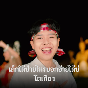 เด็กใต้ป้ายไหรบอกอ้ายได้บ่
