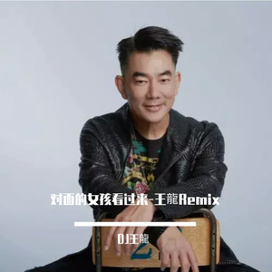 对面的女孩看过来-王龍Remix