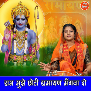 Ram Mujhe Choti Ramayan Mangwa Do