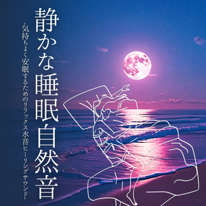 大人の寝かしつけBGM