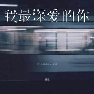 我最深爱的你