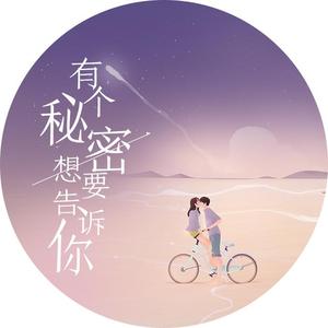有个秘密想要告诉你