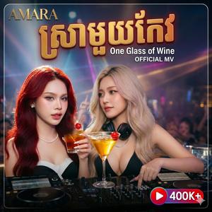 ស្រាមួយកែវ ភ្លេងថ្មី