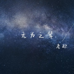 守望 (清新版)(Demo)