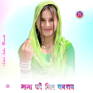 मामा की दिल घबराव