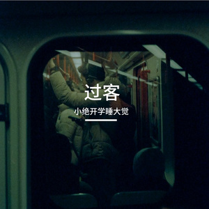 过客