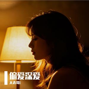 偏爱深爱