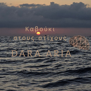 Καβούκι στους στίχους (Acoustic Version)