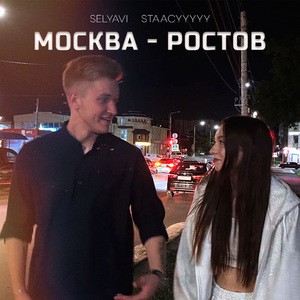 Москва-Ростов