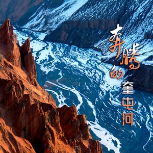 奔腾的奎屯河