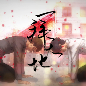 一拜天地（Cover 不是Av的Ay君 / 畅畅酱）