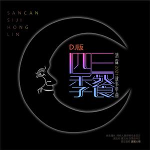 三餐四季 (DJ默涵版)