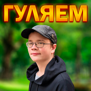 Гуляем