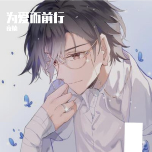 为爱而前行