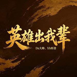 英雄出我辈(合唱版)
