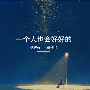 一个人也会好好的
