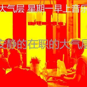 诗意的星期一早上节奏