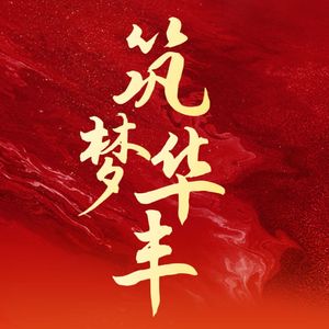 筑梦华丰