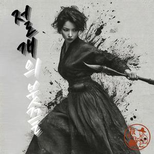 내면의 경 (The Inner Vigil)