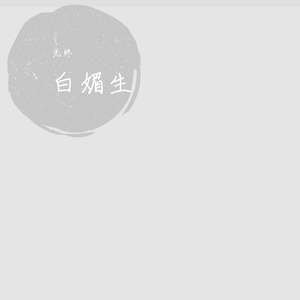 白媚生（女版）