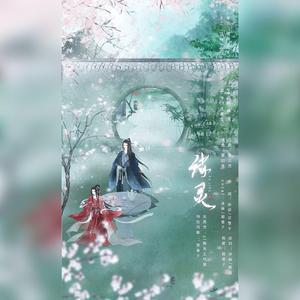 绪灵（广播剧《无归》同人曲）