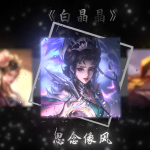 我以为忘了想念（白晶晶）