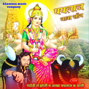 गंदोडी ले झोली म आखा पपलाज क चाली Roshan chhandwal