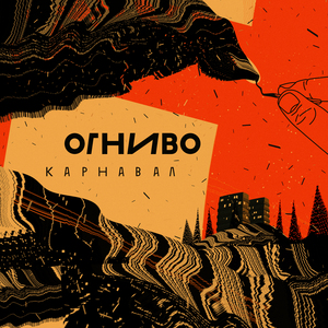 Карнавал