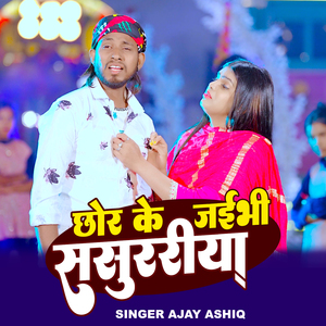 Chhor Ke Jaibhi Sasurariya