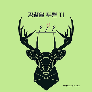 강철을 두른 자