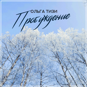 Пробуждение