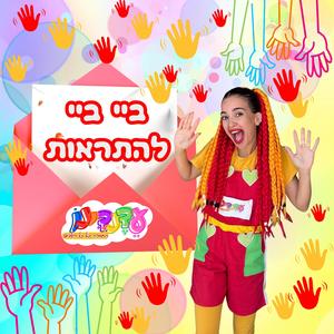 ביי ביי להתראות