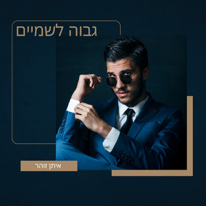 על המותניים