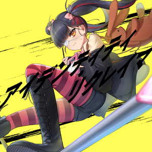 アイデンティティ・リクレイマ (feat. 鏡音リン)