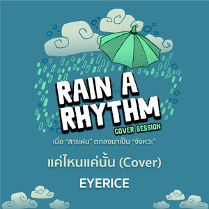 แค่ไหนแค่นั้น (Rain A Rhythm Cover Session)