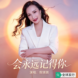会永远记得你