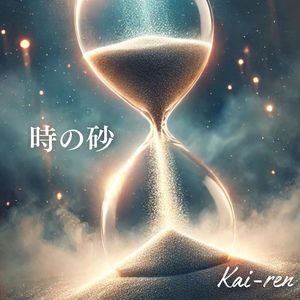 時の砂