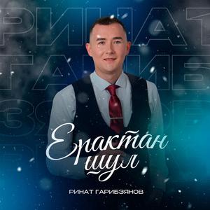 Ерактан Шул