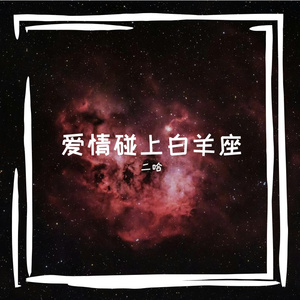 爱情碰上白羊座