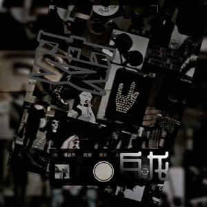 变（pord by Lisure）