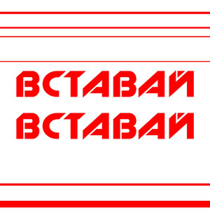 Вставай Вставай Будильник 2017 (Original Mix)