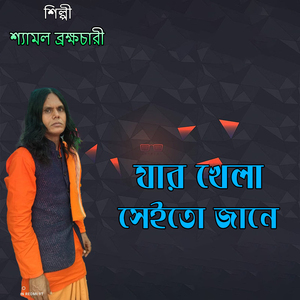 যার খেলা সেইতো জানে