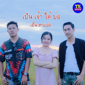 เป็นเจ้าได้บ่อ