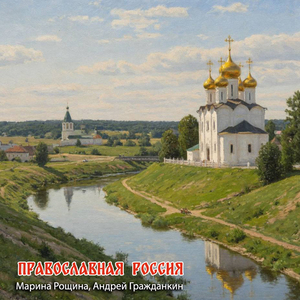 Православная Россия