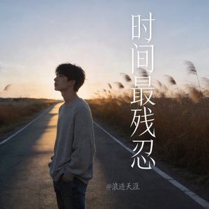 时间最残忍