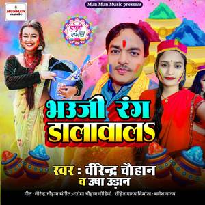 Bhauji Ho Rang Dalwala