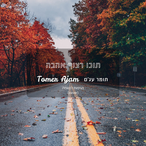 תוכו רצוף אהבה